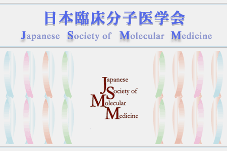 日本臨床分子医学会ホームページへようこそ